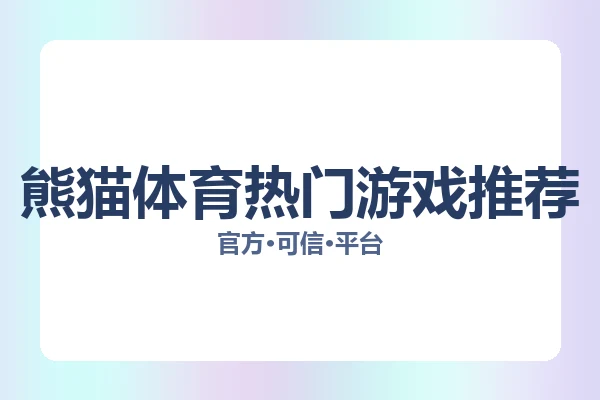 熊猫体育热门游戏推荐