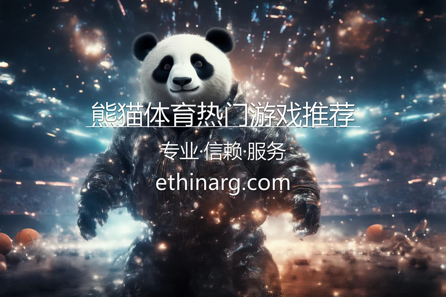 熊猫体育热门游戏推荐官方封面