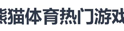 熊猫体育热门游戏推荐